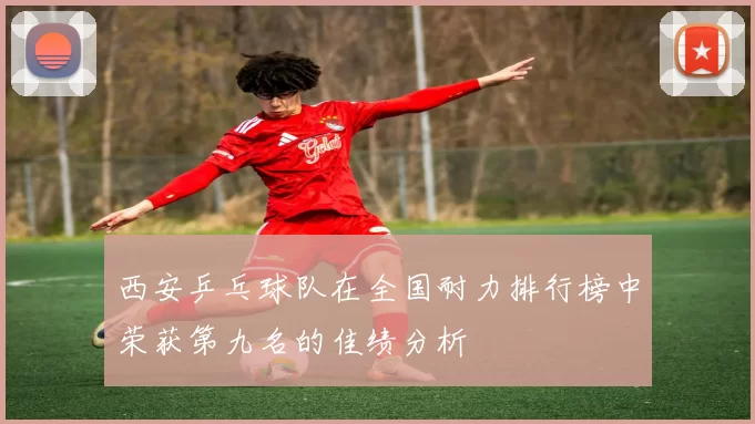 西安乒乓球队在全国耐力排行榜中荣获第九名的佳绩分析