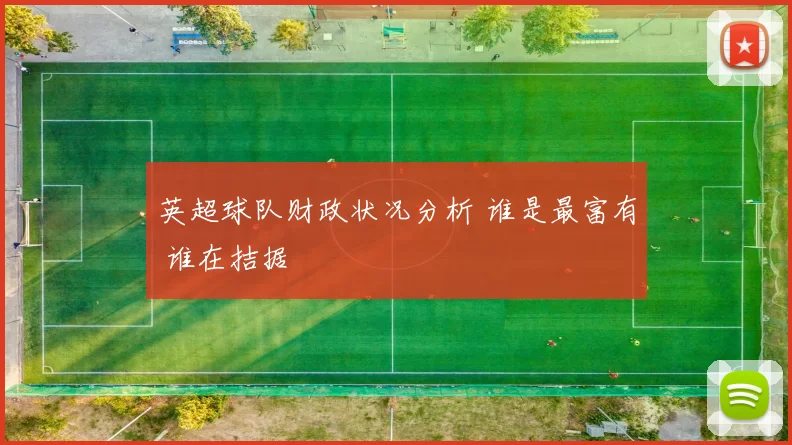 英超球队财政状况分析 谁是最富有 谁在拮据
