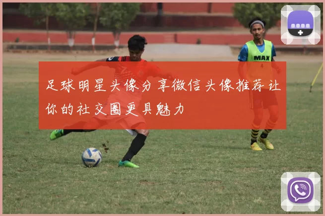 足球明星头像分享微信头像推荐让你的社交圈更具魅力