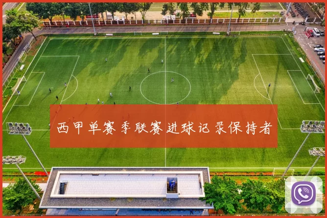 西甲单赛季联赛进球记录保持者