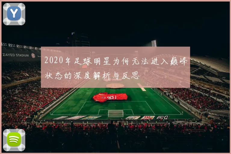 2020年足球明星为何无法进入巅峰状态的深度解析与反思