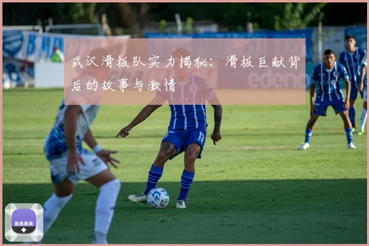 武汉滑板队实力揭秘：滑板巨献背后的故事与激情