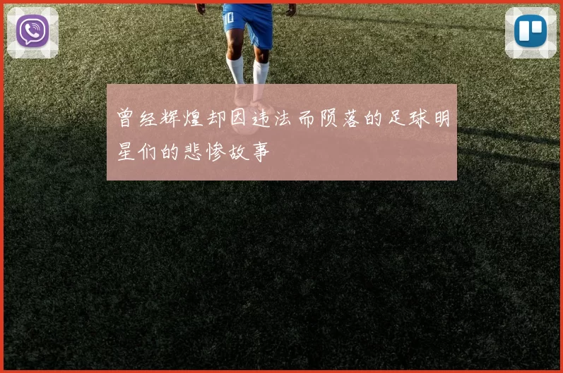 曾经辉煌却因违法而陨落的足球明星们的悲惨故事