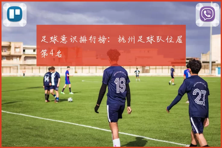 足球意识排行榜：杭州足球队位居第4名
