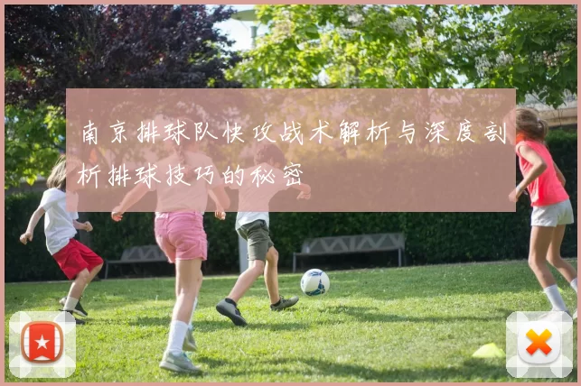 南京排球队快攻战术解析与深度剖析排球技巧的秘密