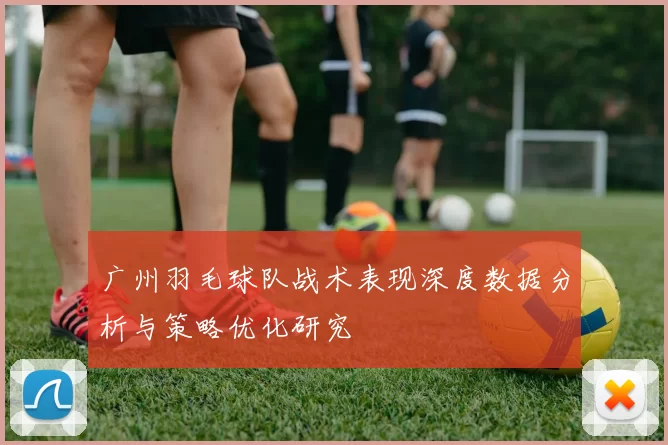 广州羽毛球队战术表现深度数据分析与策略优化研究