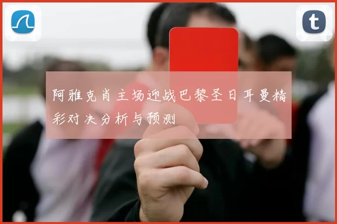 阿雅克肖主场迎战巴黎圣日耳曼精彩对决分析与预测