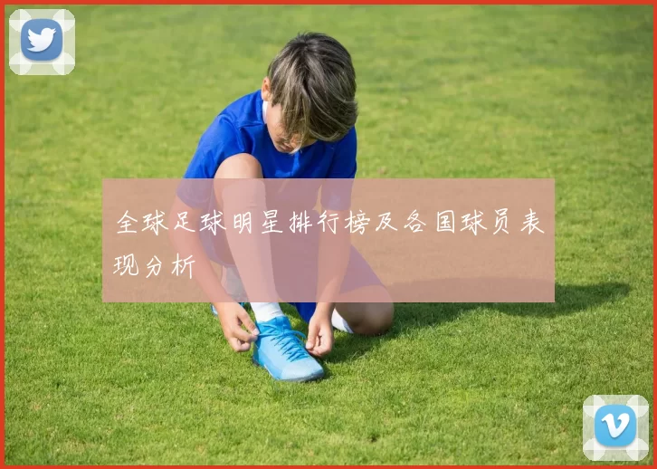 全球足球明星排行榜及各国球员表现分析