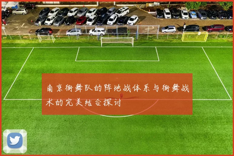南京街舞队的阵地战体系与街舞战术的完美结合探讨
