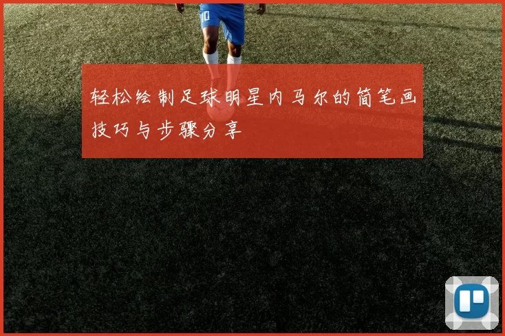 轻松绘制足球明星内马尔的简笔画技巧与步骤分享