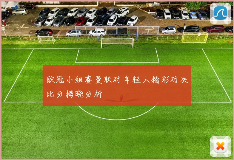 欧冠小组赛曼联对年轻人精彩对决比分揭晓分析