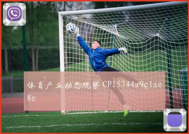 体育产业动态观察 CP15744a9c1ae8e