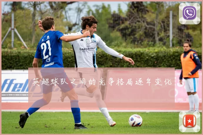 英超球队之间的竞争格局逐年变化