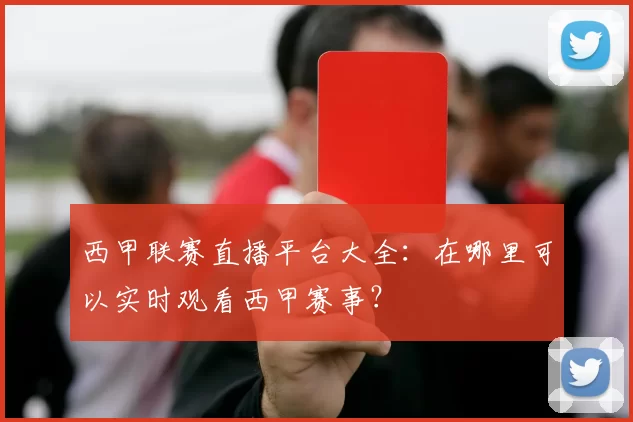 西甲联赛直播平台大全：在哪里可以实时观看西甲赛事？