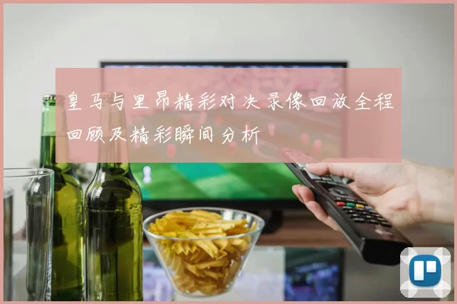 皇马与里昂精彩对决录像回放全程回顾及精彩瞬间分析