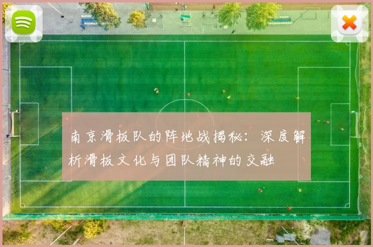 南京滑板队的阵地战揭秘：深度解析滑板文化与团队精神的交融