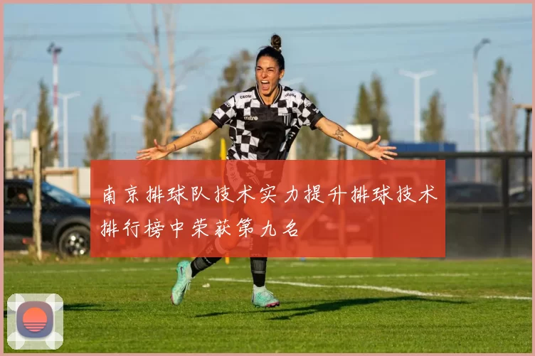 南京排球队技术实力提升排球技术排行榜中荣获第九名