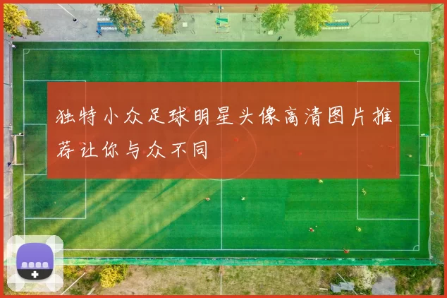 独特小众足球明星头像高清图片推荐让你与众不同