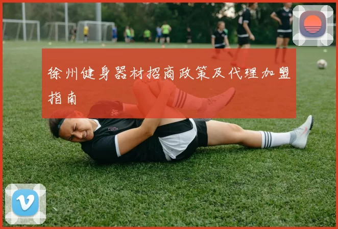徐州健身器材招商政策及代理加盟指南