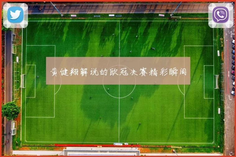 黄健翔解说的欧冠决赛精彩瞬间