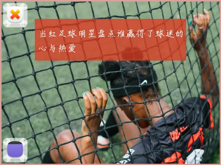 当红足球明星盘点谁赢得了球迷的心与热爱