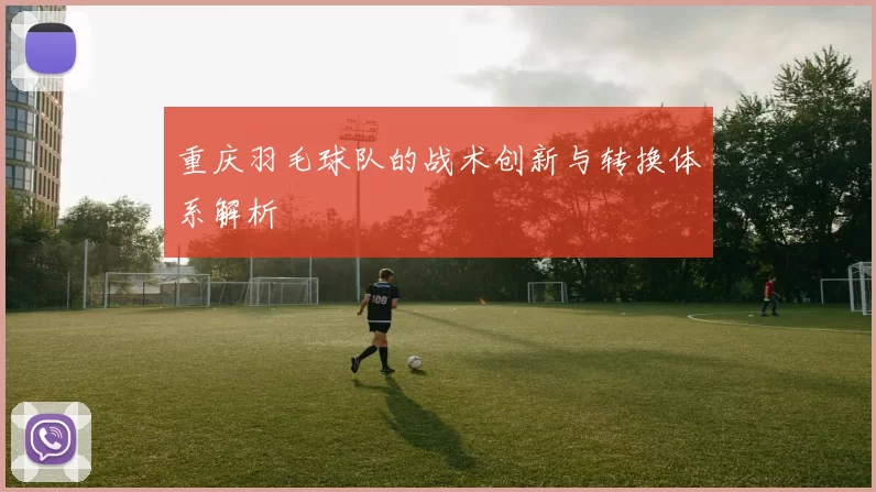 重庆羽毛球队的战术创新与转换体系解析