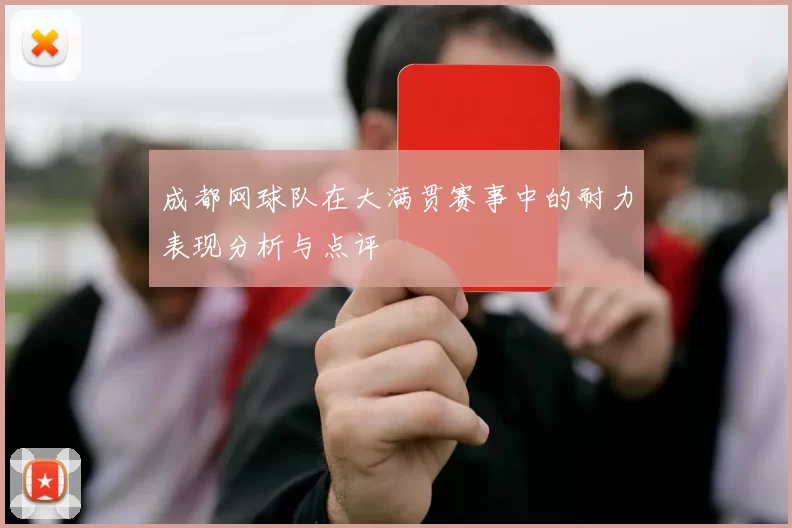 成都网球队在大满贯赛事中的耐力表现分析与点评