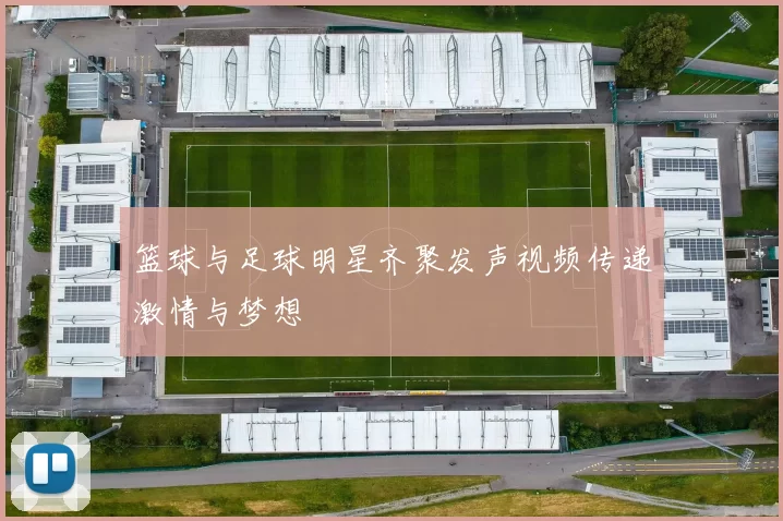 篮球与足球明星齐聚发声视频传递激情与梦想
