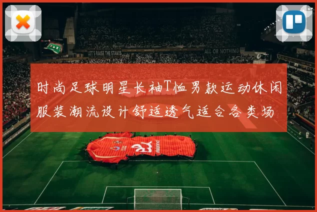 时尚足球明星长袖T恤男款运动休闲服装潮流设计舒适透气适合各类场合穿搭