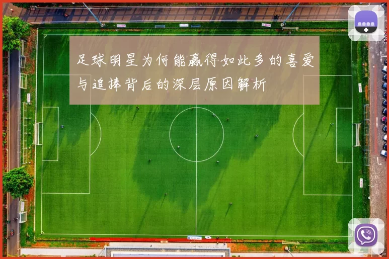 足球明星为何能赢得如此多的喜爱与追捧背后的深层原因解析