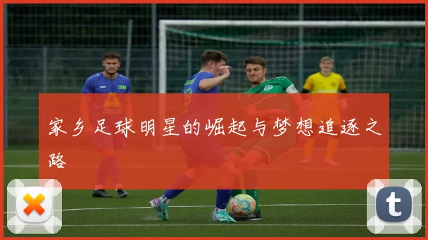 家乡足球明星的崛起与梦想追逐之路
