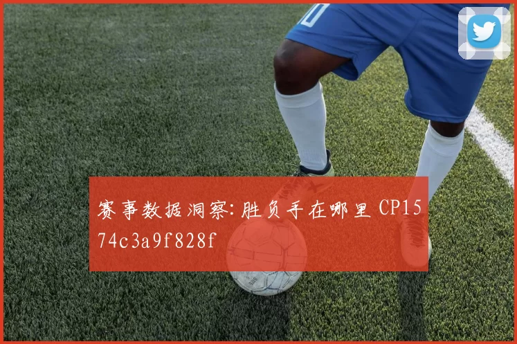赛事数据洞察:胜负手在哪里 CP1574c3a9f828f